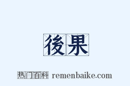 後果是什么意思的图片